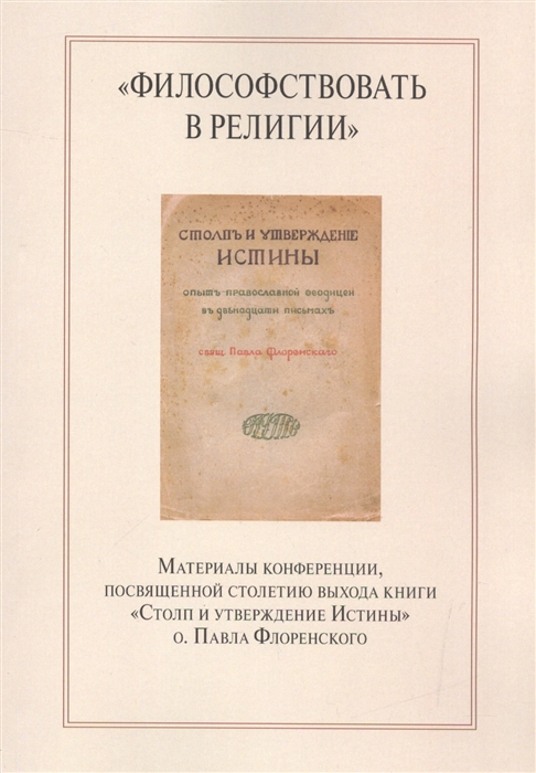 Философствовать в религии. Материалы конференции, посвященные столетию выхода книги
Философствовать в религии. Материалы конференции, посвященные столетию выхода книги