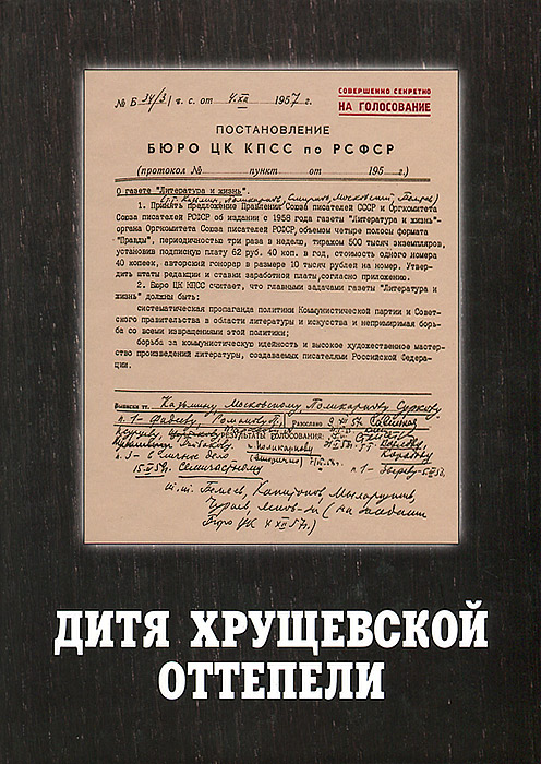 Книга Дитя хрущевской оттепели. Предтеча Литературной России: документы, письма, воспом...
Книга Дитя хрущевской оттепели. Предтеча Литературной России: документы, письма, воспом...