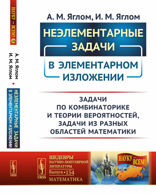 Книга Неэлементарные задачи в элементарном изложении. Задачи по комбинаторике и теории ...
Книга Неэлементарные задачи в элементарном изложении. Задачи по комбинаторике и теории ...