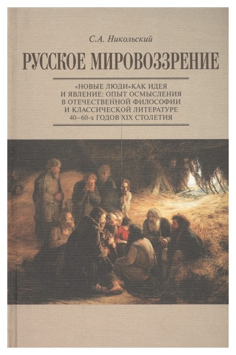 Русское мировозрение. Новые люди как идея и явление: опыт осмысления в отечествен...
Русское мировозрение. Новые люди как идея и явление: опыт осмысления в отечествен...