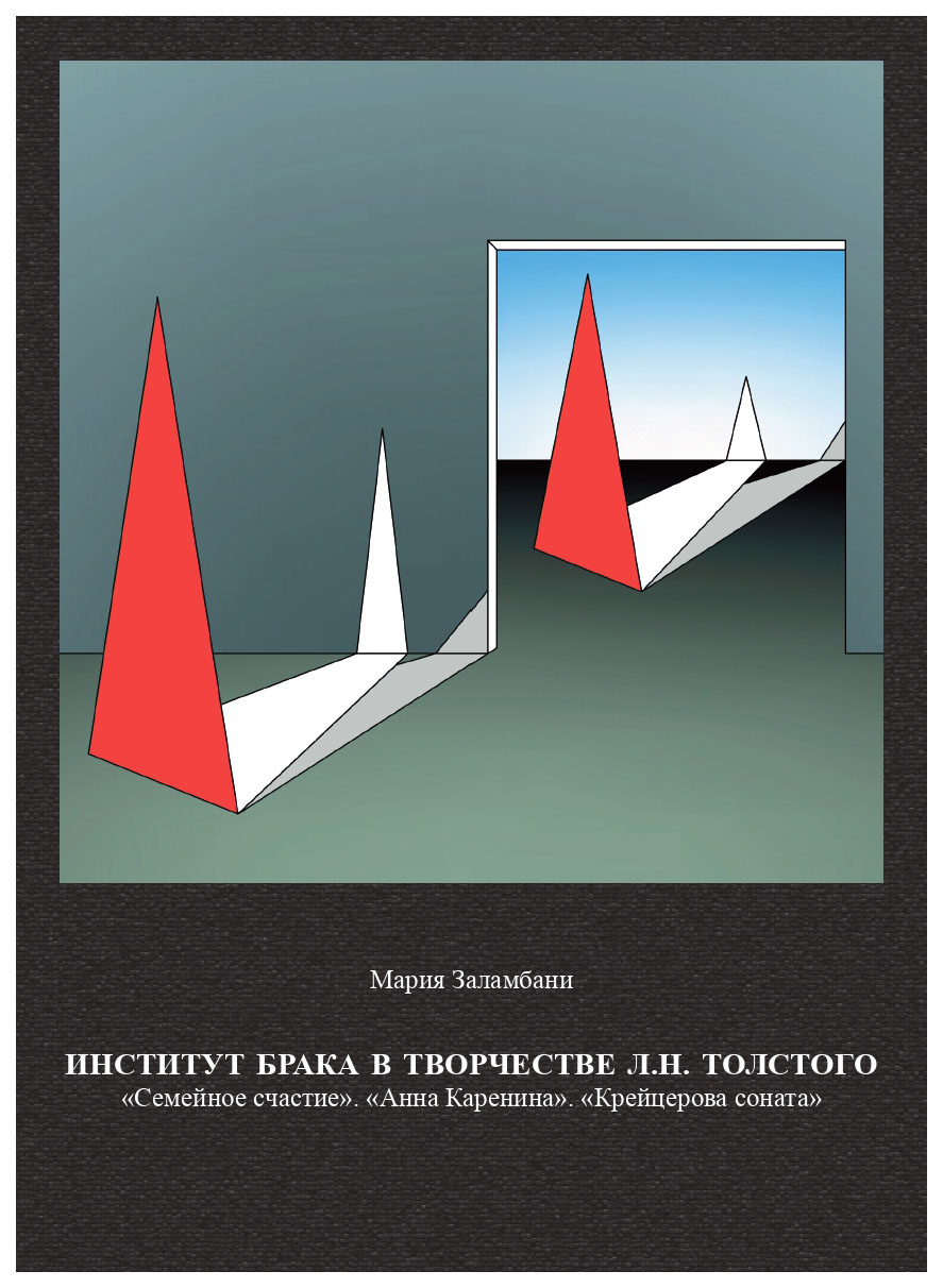 Книга Институт брака в творчестве Л.Н. Толстого. Семейное счастие. Анна Каренина. Крейц...
Книга Институт брака в творчестве Л.Н. Толстого. Семейное счастие. Анна Каренина. Крейц...