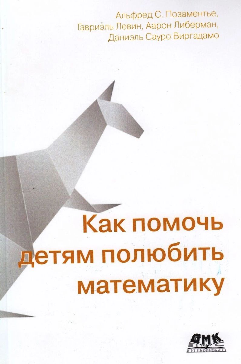 фото Книга как помочь детям полюбить математику дмк пресс