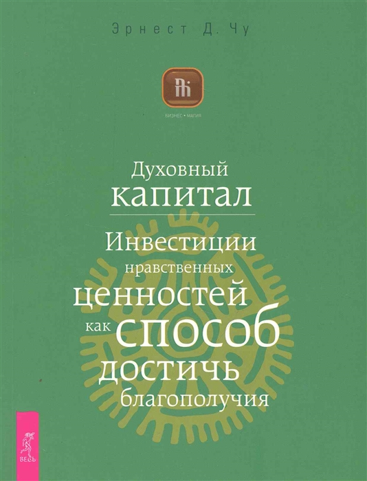Книга Духовный капитал. Инвестиции нравственных ценностей как способ достичь благополучия
Книга Духовный капитал. Инвестиции нравственных ценностей как способ достичь благополучия