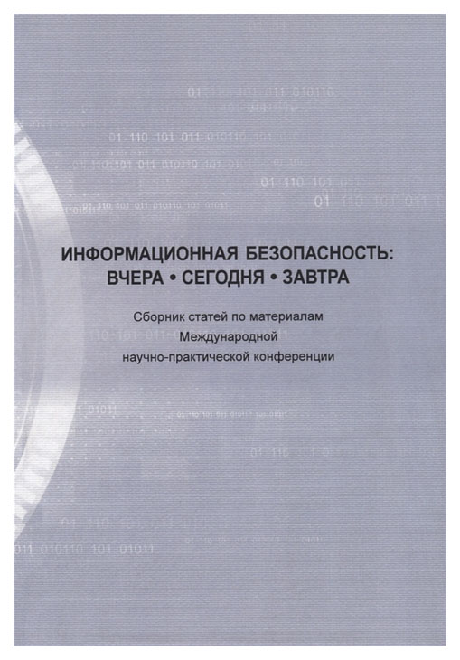 Книга Информационная безопасность: вчера, сегодня, завтра. Международная научно-практич...
Книга Информационная безопасность: вчера, сегодня, завтра. Международная научно-практич...