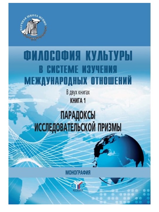 фото Книга философия культуры в системе изучения международных отношений. в 2-х книгах. книг... мгимо
