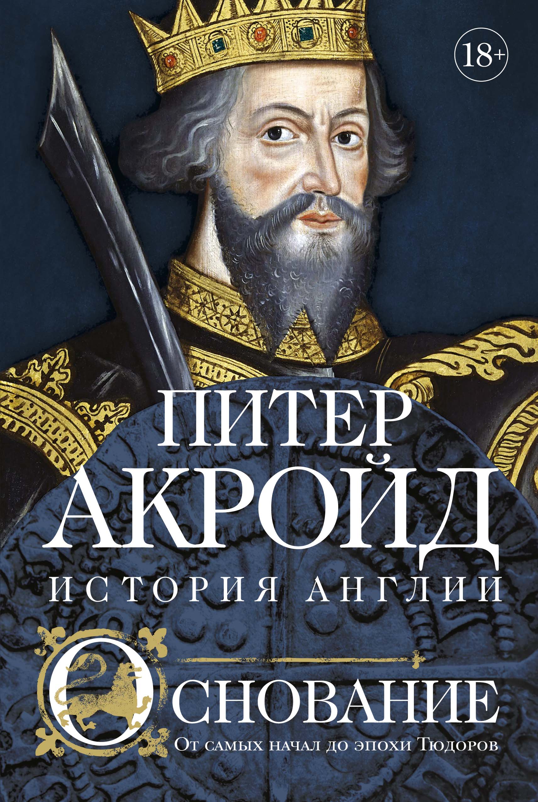 фото Книга основание: история англии. от самых начал до эпохи тюдоров колибри