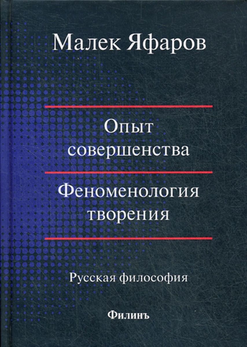 фото Книга опыт совершенства. феноменология творения филинъ