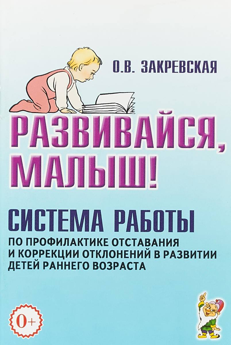 фото Книга развивайся, малыш! система работы по профилактике отставания и коррекции отклонен... гном