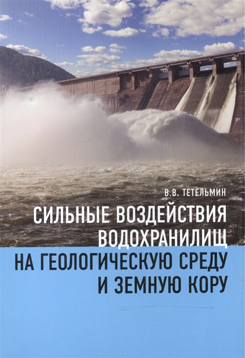 Сильные воздействия водохранилищ на геологическую среду и земную кору. Научное из...
Сильные воздействия водохранилищ на геологическую среду и земную кору. Научное из...