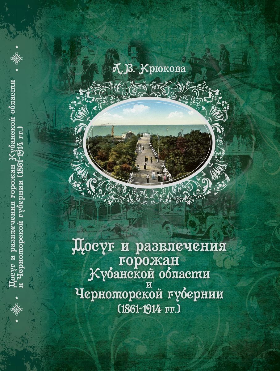 Книга Досуг и развлечения горожан Кубанской области и Черноморской губернии (1861-1914 ...
Книга Досуг и развлечения горожан Кубанской области и Черноморской губернии (1861-1914 ...