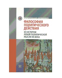 Книга Философия политического действия. Из истории левой политической мысли XX века
Книга Философия политического действия. Из истории левой политической мысли XX века