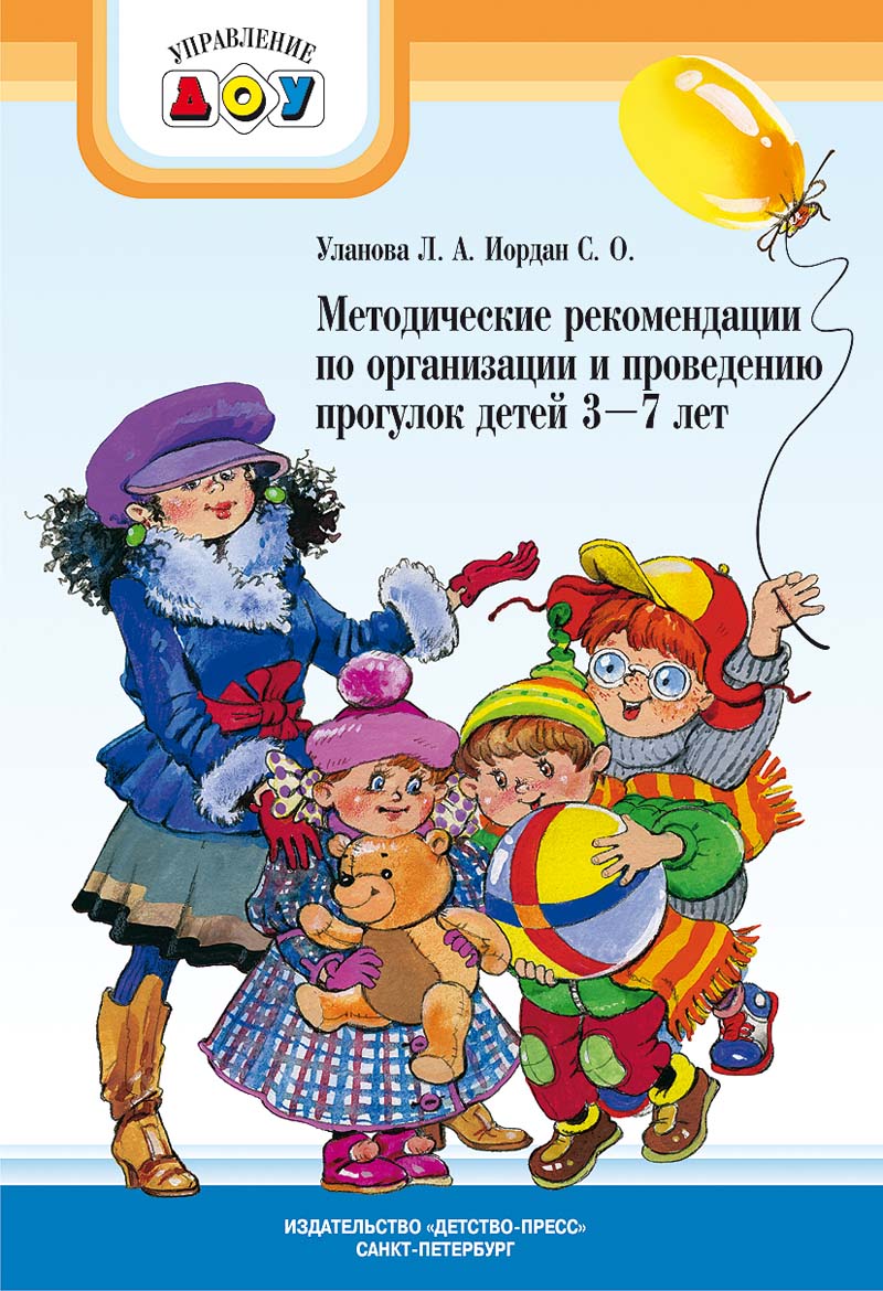 фото Книга методические рекомендации по организации и проведению прогулок для детей 3-7 лет детство-пресс