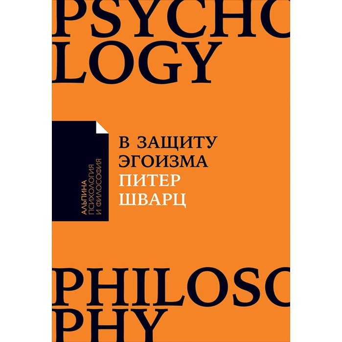 Книга В защиту эгоизма: Почему не стоит жертвовать собой ради других (карманный формат)
Книга В защиту эгоизма: Почему не стоит жертвовать собой ради других (карманный формат)