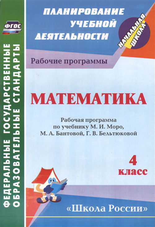 Учебник Математика 4-й класс. Рабочая программа по у М.И. Моро. М.А. Бантовой. Г.В. Бель
Учебник Математика 4-й класс. Рабочая программа по у М.И. Моро. М.А. Бантовой. Г.В. Бель