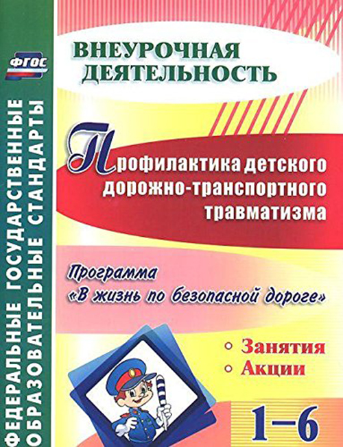 Профилактика детского дорожно-транспортного травматизма, 1-6 классы, Программа "В жизнь по
Профилактика детского дорожно-транспортного травматизма, 1-6 классы, Программа "В жизнь по