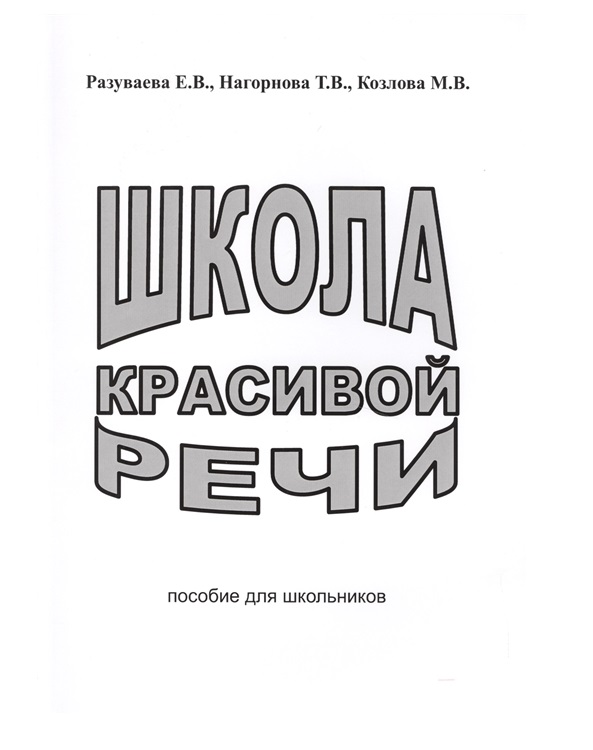 фото Книга школа красивой речи. пособие для школьников издательство в. секачев