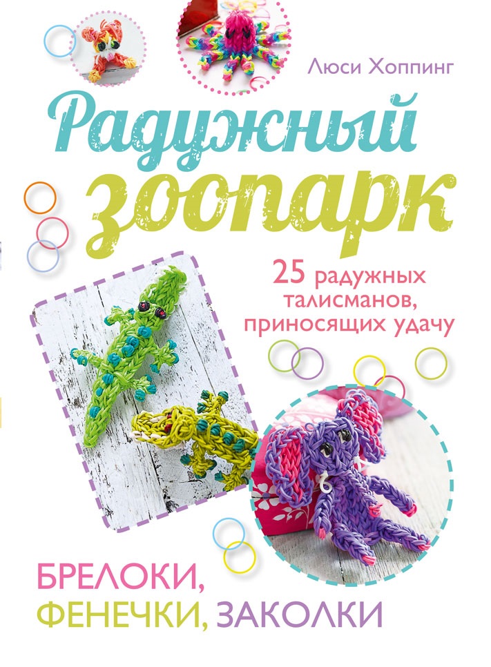 фото Книга радужный зоопарк аст