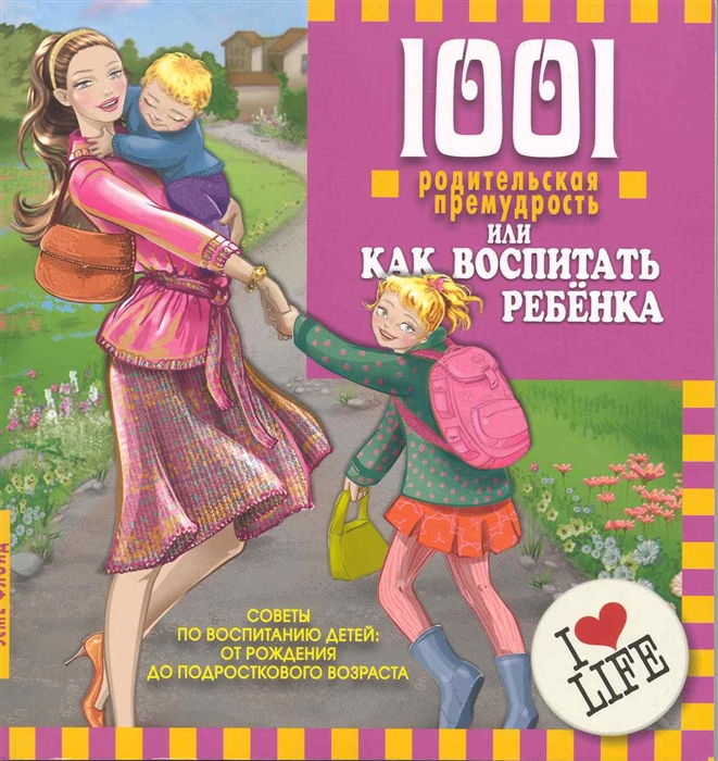 Книга 1001 родительская премудрость, или Как воспитать ребенка. Советы по воспитанию де...
Книга 1001 родительская премудрость, или Как воспитать ребенка. Советы по воспитанию де...