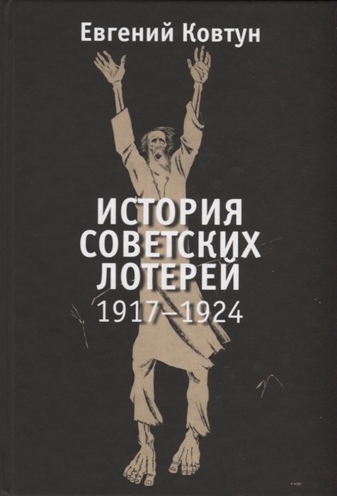 фото Книга история советских лотерей (1917-1924) лимбус пресс