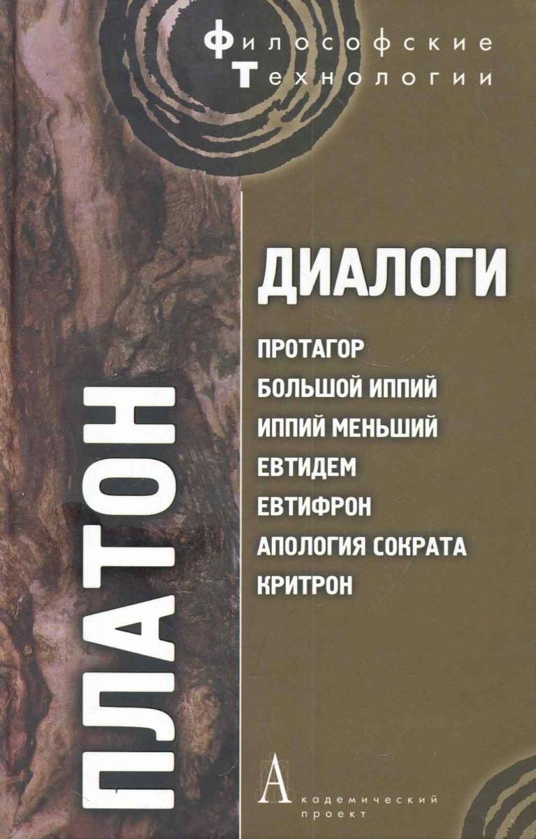 фото Книга диалоги. протагор, большой иппий, иппий меньший, евтидем, евтифрон, апология сокр... академический проект