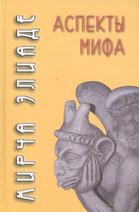 фото Книга аспекты мифа академический проект