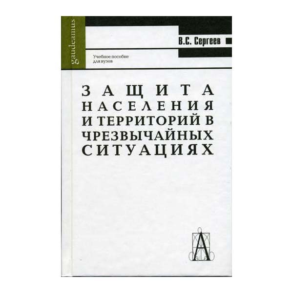 Книга Защита населения и территорий в чрезвычайных ситуациях. Учебное пособие для высше...
Книга Защита населения и территорий в чрезвычайных ситуациях. Учебное пособие для высше...