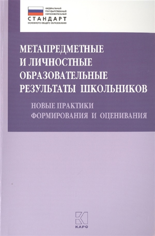 фото Книга метапредметные и личностные образовательные результаты школьников, новые практики... каро