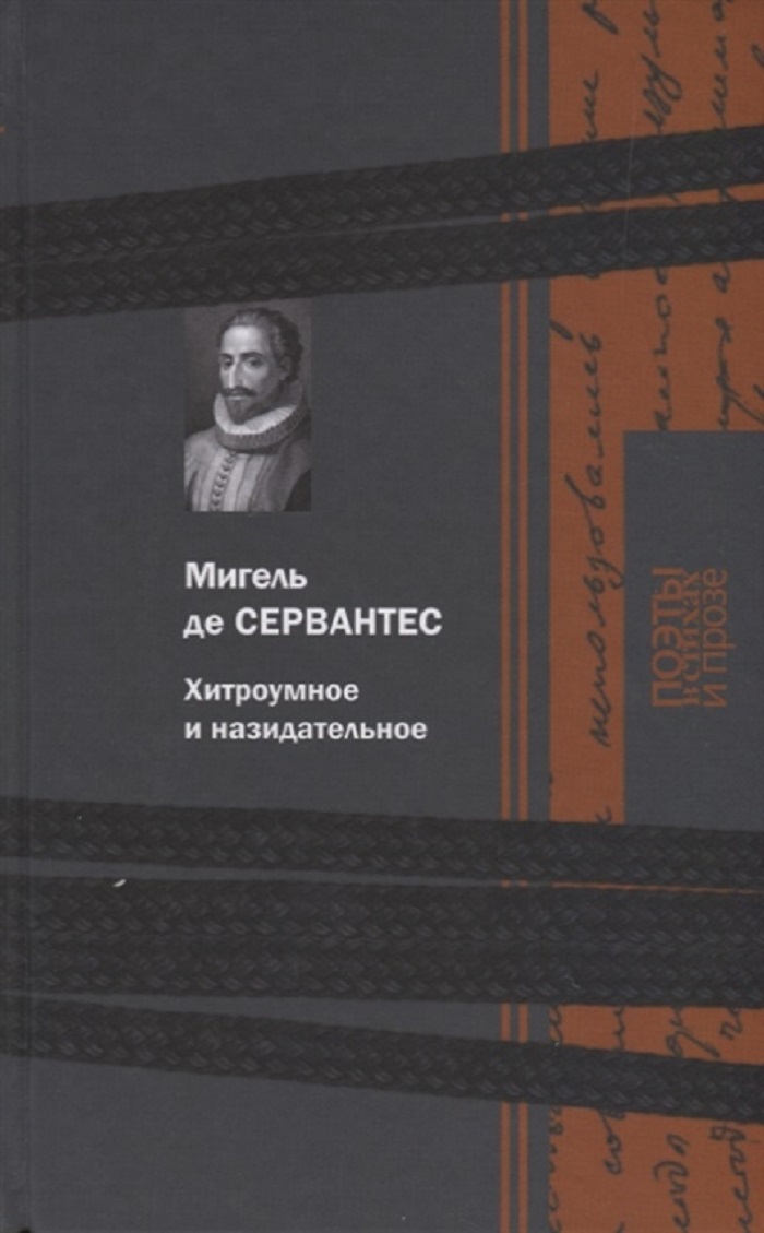 фото Книга хитроумное и назидательное книговек