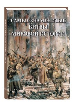 фото Книга самые знаменитые битвы мировой истории. иллюстрированная энциклопедия белый город