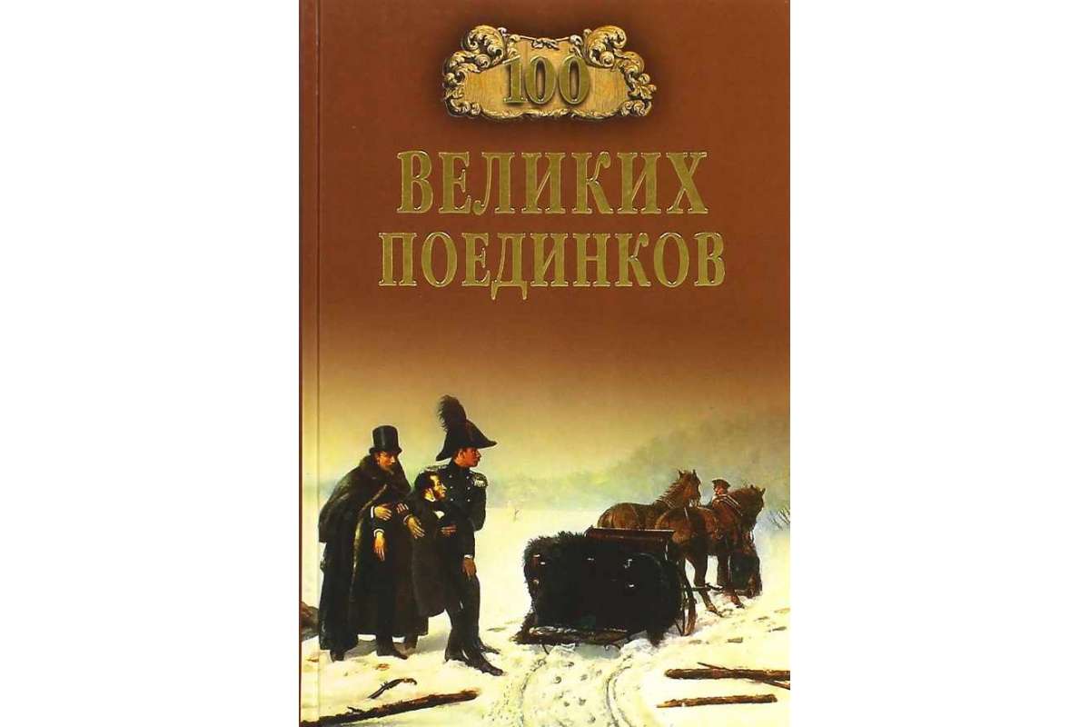 фото Книга 100 великих поединков вече