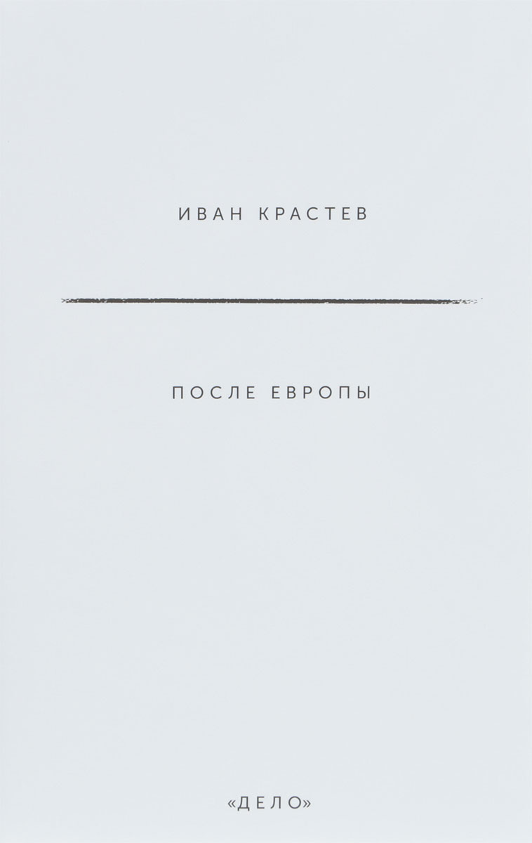 фото Книга после европы дело