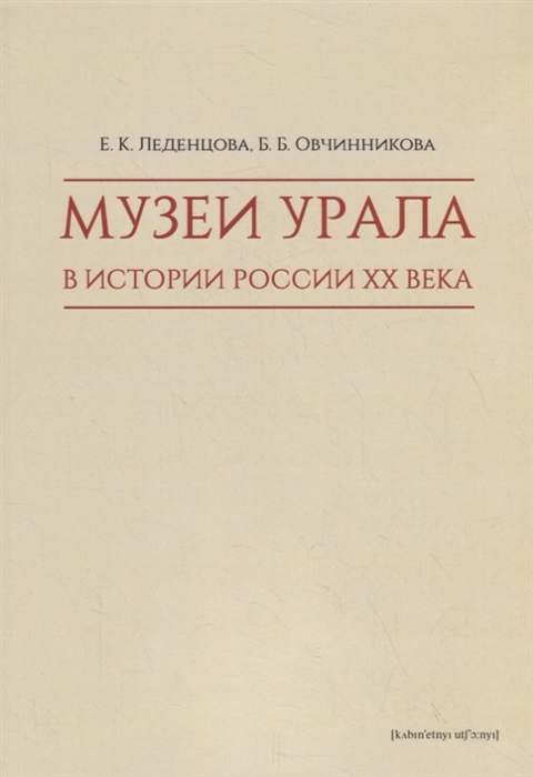 фото Книга музеи урала в истории россии xx века кабинетный ученый