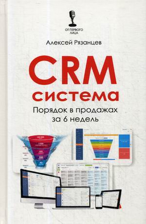 фото Книга crm-система. порядок в продажах за 6 недель 1000 бестселлеров