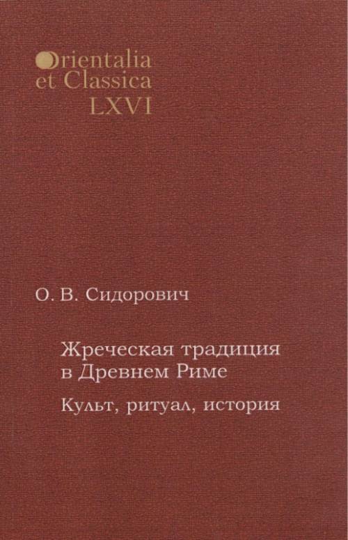 Книга Orientalia et classiсa LХVI. Труды Института восточных культур и античности. Жреч...
Книга Orientalia et classiсa LХVI. Труды Института восточных культур и античности. Жреч...
