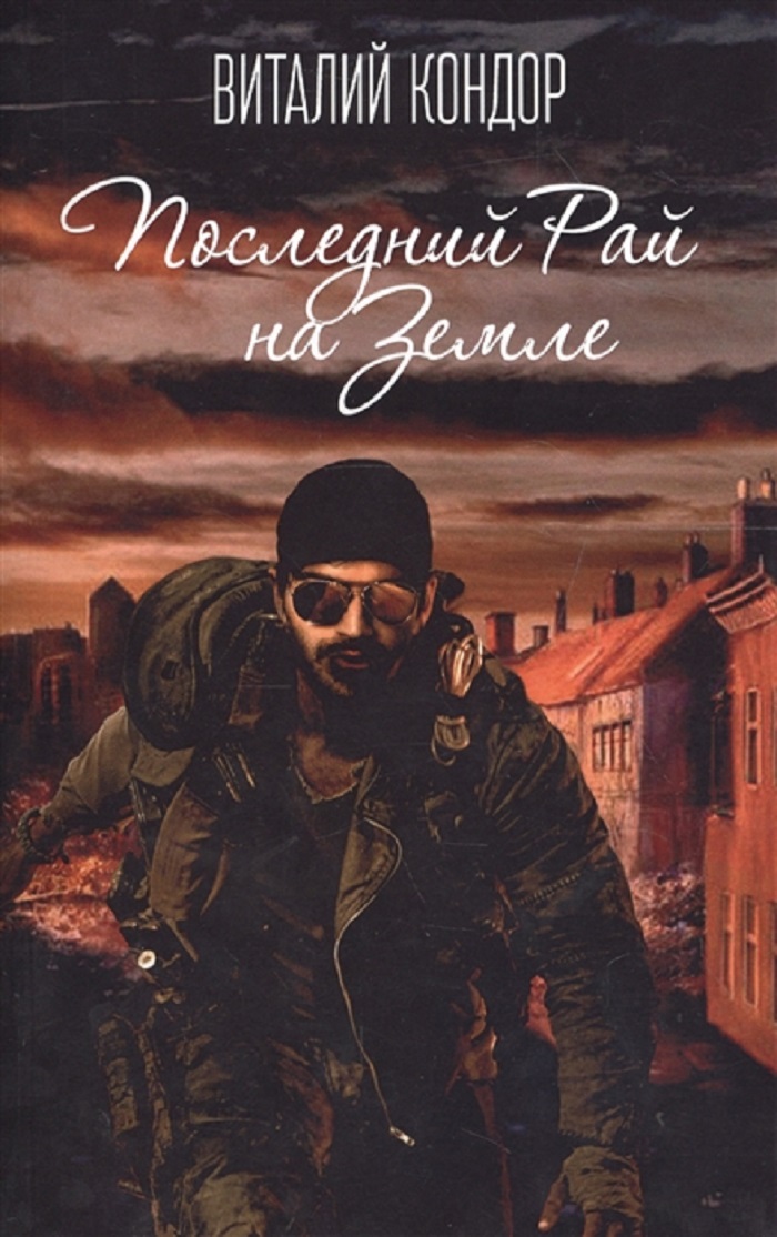 Последний Рай на Земле
Последний Рай на Земле