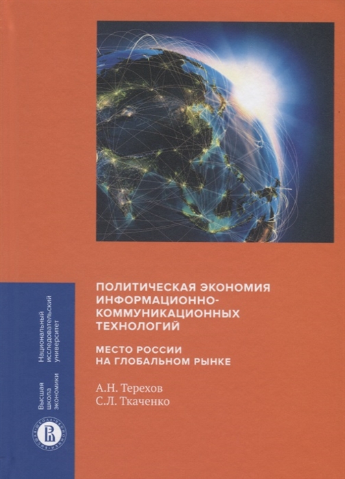 Книга Политическая экономия информационно-коммуникационных технологий. Место России на ...
Книга Политическая экономия информационно-коммуникационных технологий. Место России на ...