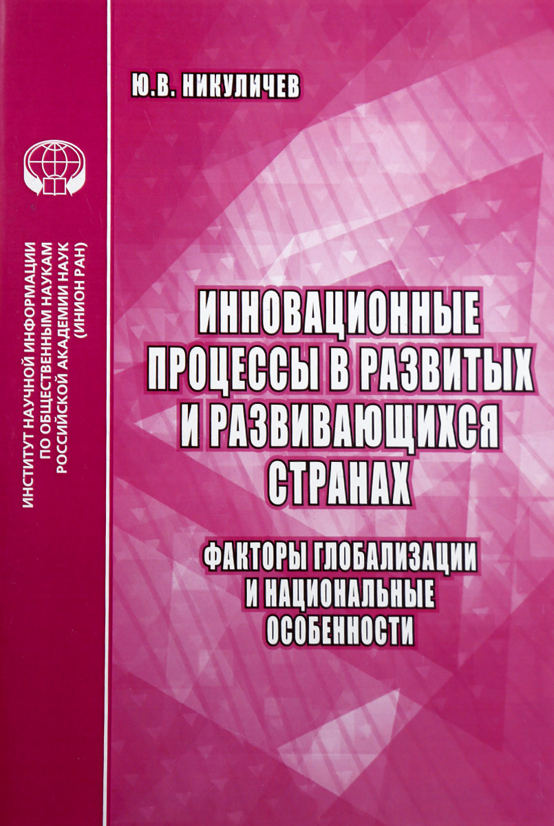 Инновационные процессы в развитых и развивающихся странах. Факторы глобализации и...
Инновационные процессы в развитых и развивающихся странах. Факторы глобализации и...