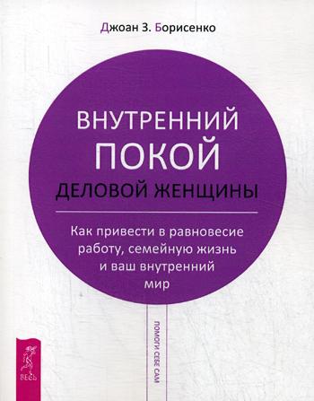 Книга Внутренний покой деловой женщины. Как привести в равновесие работу, семейную жизн...
Книга Внутренний покой деловой женщины. Как привести в равновесие работу, семейную жизн...