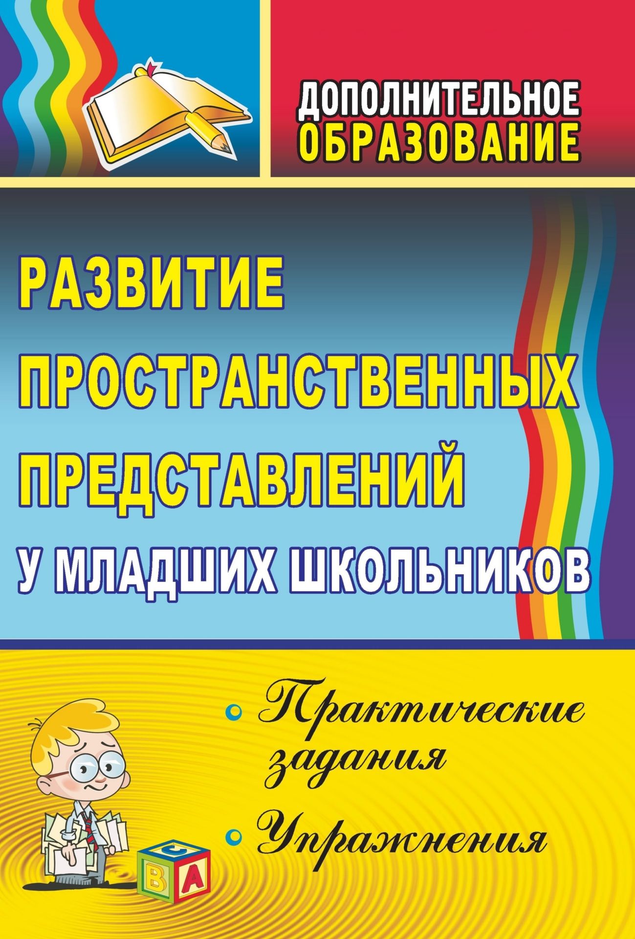 Развитие пространственных представлений у младших школьников. Практические задания и уп...
Развитие пространственных представлений у младших школьников. Практические задания и уп...