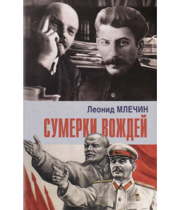 фото Книга сумерки вождей аргументы недели