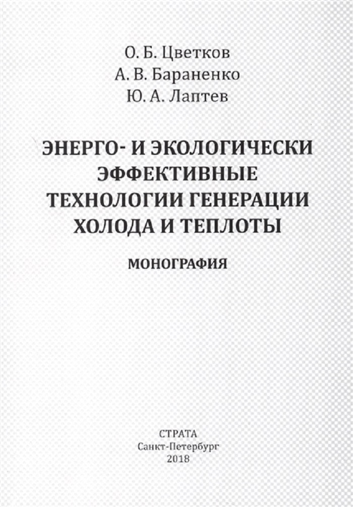 Книга Энерго- и экологически эффективные технологии генерации холода и теплоты. Монография
Книга Энерго- и экологически эффективные технологии генерации холода и теплоты. Монография