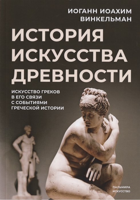 История искусства древности: Искусство греков в его связи с событиями греческой истории
История искусства древности: Искусство греков в его связи с событиями греческой истории