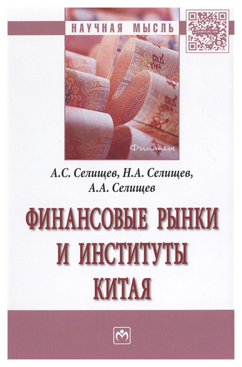 фото Книга финансовые рынки и институты китая инфра-м