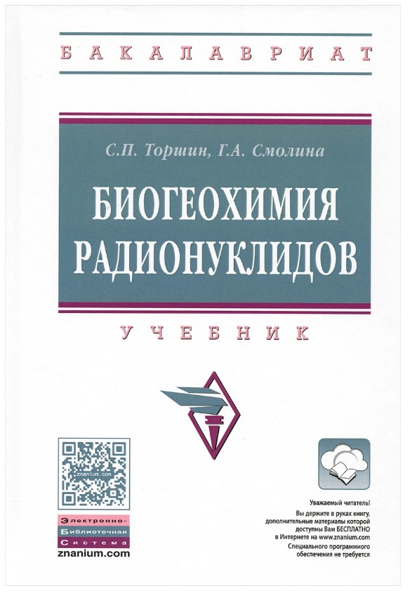 фото Книга биогеохимия радионуклидов инфра-м