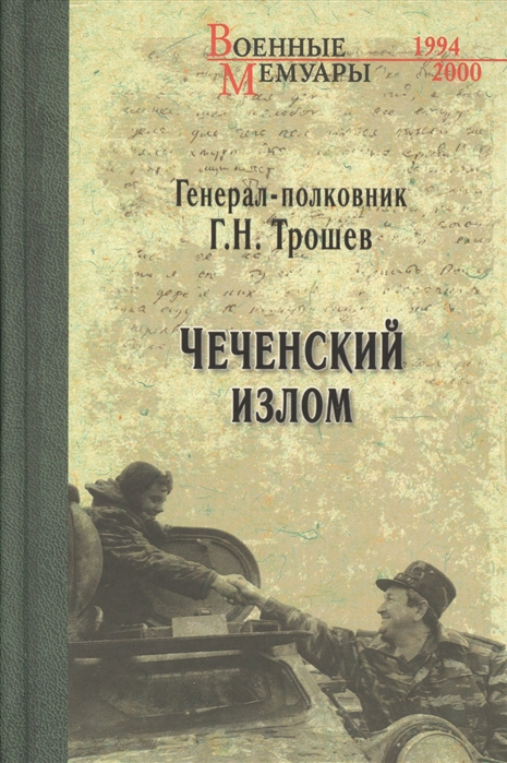 фото Книга чеченский излом. дневники и воспоминания вече
