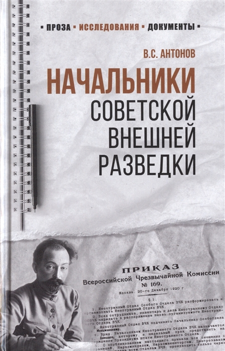 фото Книга начальники советской внешней разведки вече