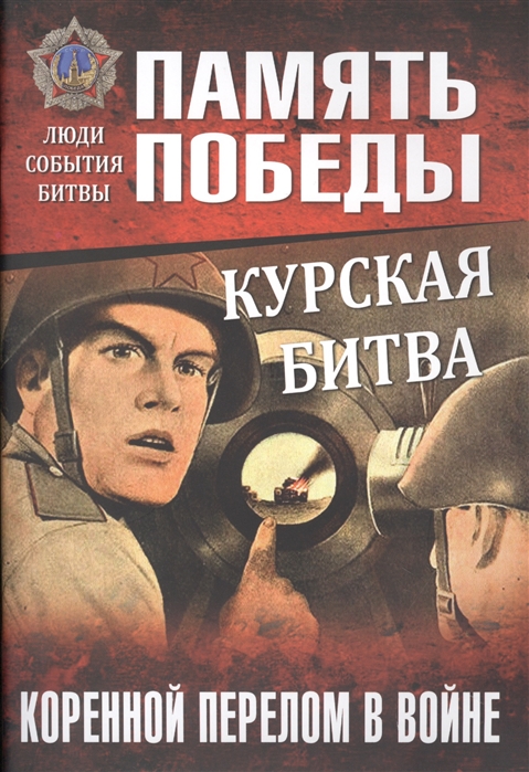фото Книга курская битва. коренной перелом в войне вече
