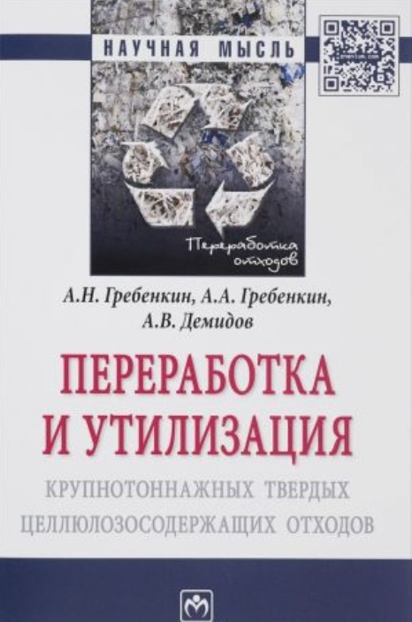 фото Книга переработка и утилизация крупнотоннажных твердых целлюлозосодержащих отходов инфра-м