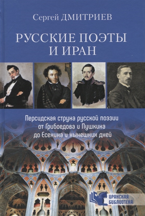 фото Книга русские поэты и иран. персидская струна русской поэзии от грибоедова и пушкина до... вече