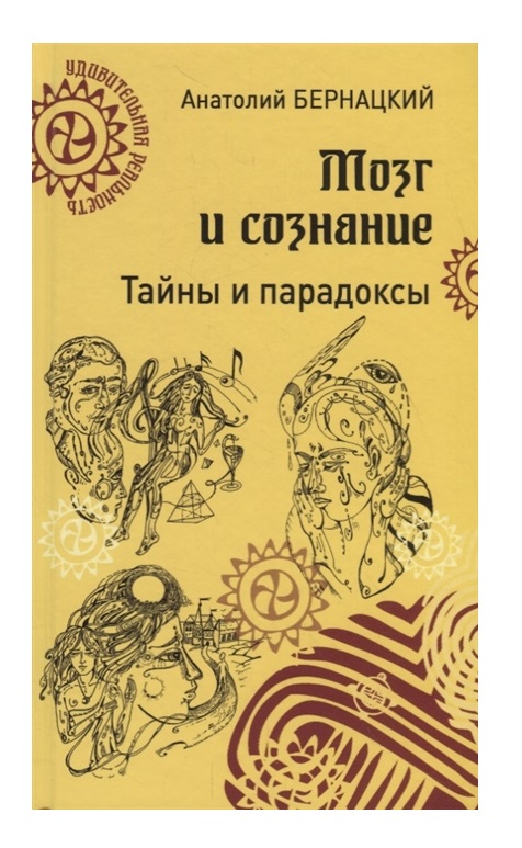 фото Книга мозг и сознание. тайны и парадоксы вече